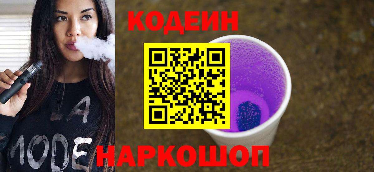 Кодеиновый сироп Lean напиток Lean (лин) Лесозаводск