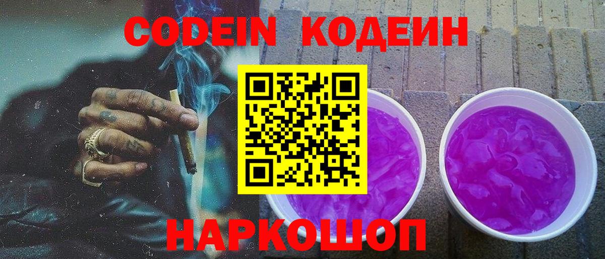 Кодеиновый сироп Lean напиток Lean (лин)  Codein Purple Drank  Лесозаводск  Вход с VPN 